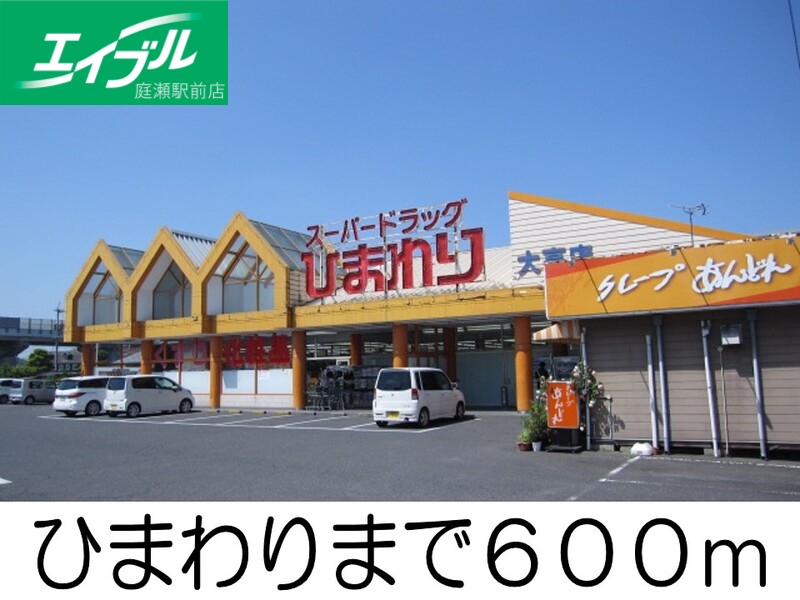 その他　ひまわり（その他）まで600m