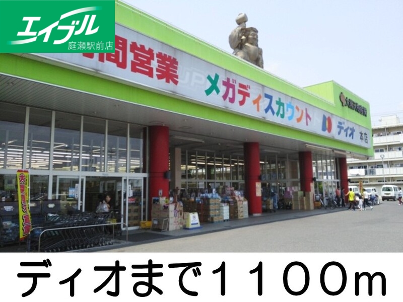 その他　ディオ（その他）まで1100m