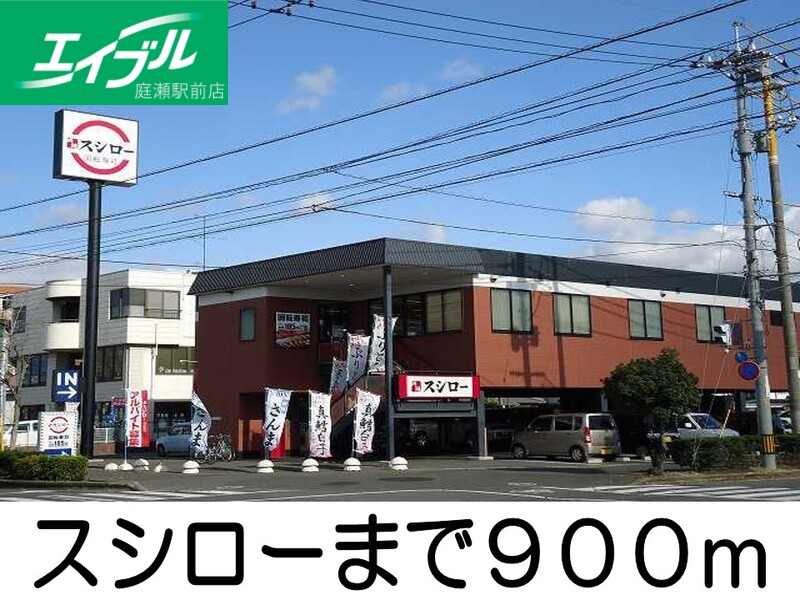 飲食店　スシロー（飲食店）まで900m
