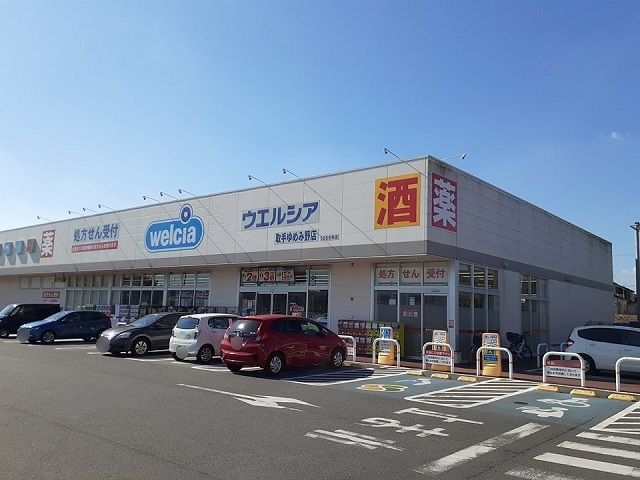 ドラックストア　ウエルシア取手ゆめみ野店（ドラッグストア）まで1050m