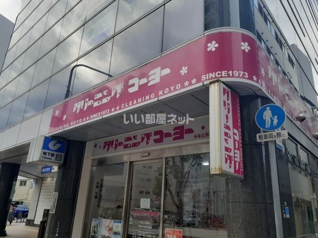 その他　クリーニングコーヨーみなと元町店（その他）まで430m