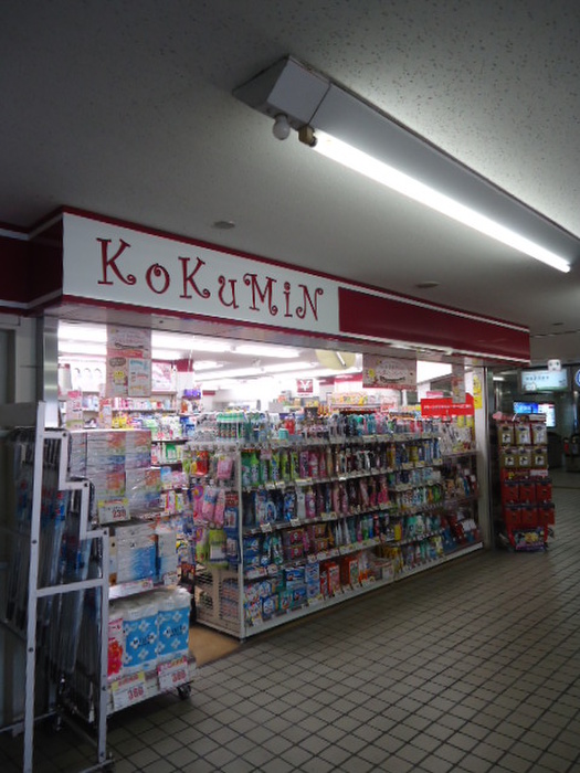 ドラックストア　コクミンドラッグ京阪萱島駅店（ドラッグストア）まで469m
