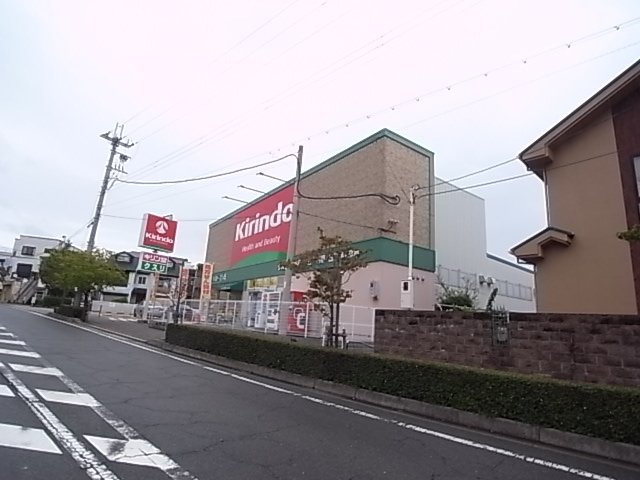 ドラックストア　キリン堂　逆瀬川店（ドラッグストア）まで278m