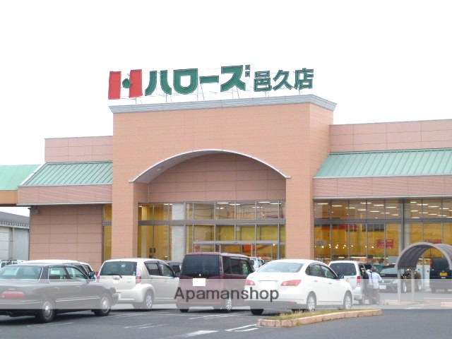 スーパー　ハローズ／邑久店（スーパー）まで600m