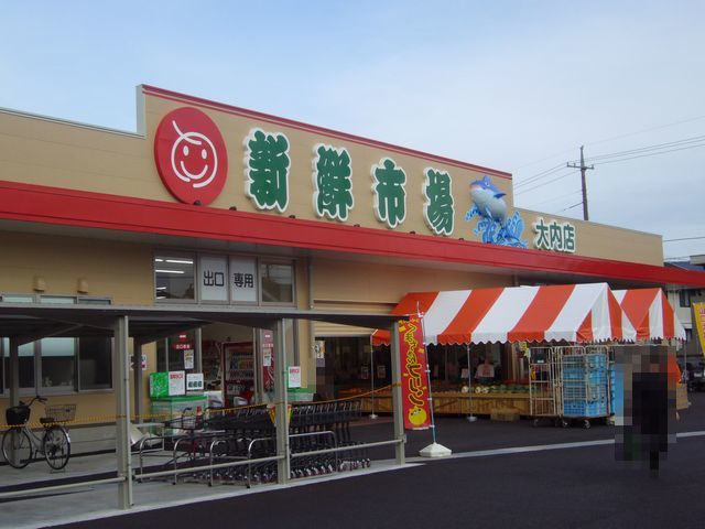 スーパー　新鮮市場（スーパー）まで750m