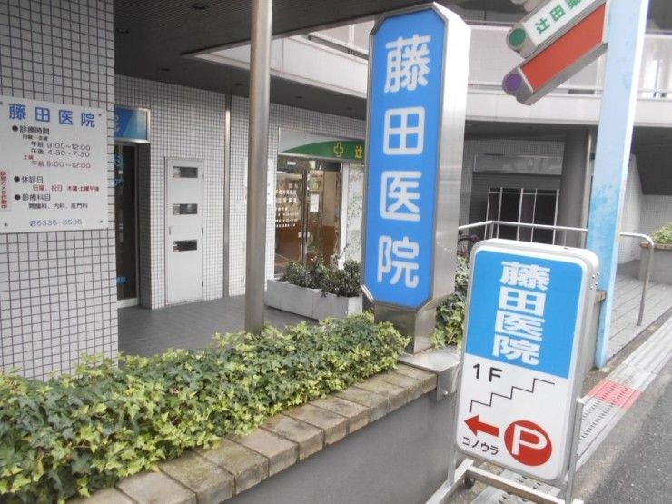 病院　医療法人藤田医院（病院）まで82m