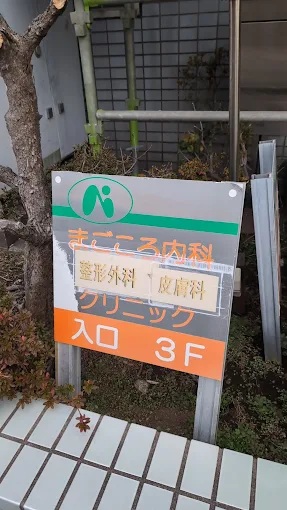 病院　まごころ内科整形外科クリニック（病院）まで198m