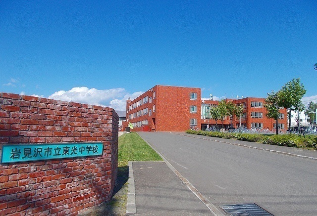 中学校　岩見沢市立東光中学校（中学校）まで690m