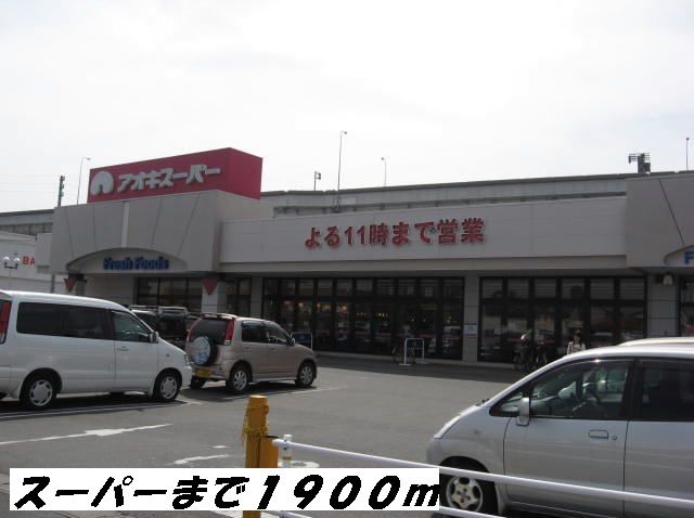 スーパー　アオキスーパー（スーパー）まで1900m