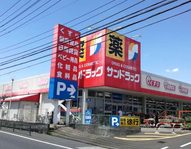 ドラックストア　サンドラッグ町田野津田店（ドラッグストア）まで1551m