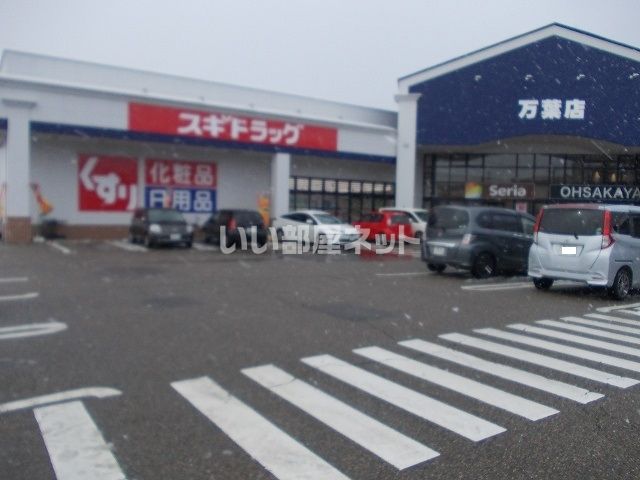 ドラックストア　スギドラッグ 万葉店（ドラッグストア）まで1057m