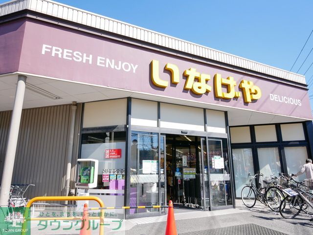 スーパー　いなげや川崎中野島店（スーパー）まで1160m