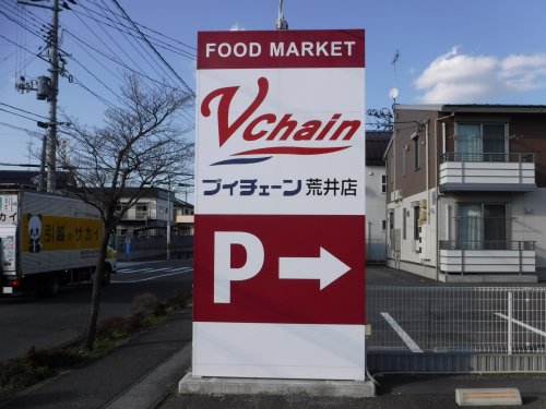 スーパー　ブイチェーン荒井店（スーパー）まで988m