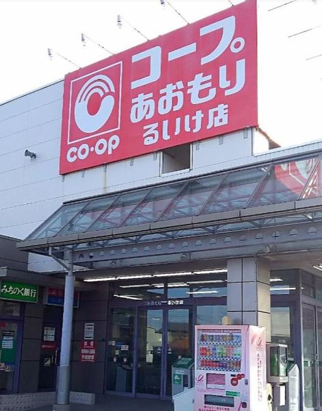 スーパー　コープあおもりるいけ店（スーパー）まで595m