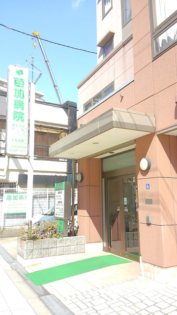 病院　苗加病院（病院）まで219m