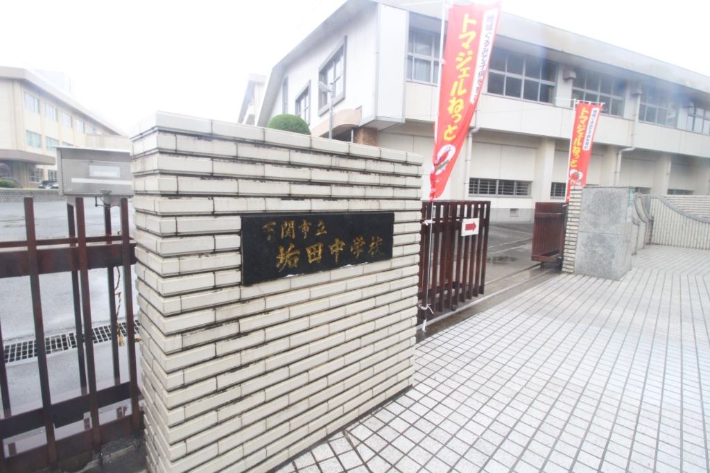 中学校　下関市立垢田中学校（中学校）まで1562m