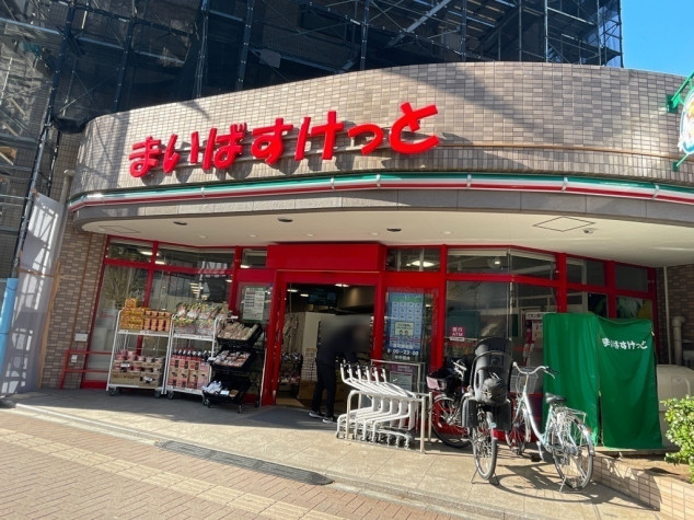 スーパー　まいばすけっと要町駅北店（スーパー）まで138m