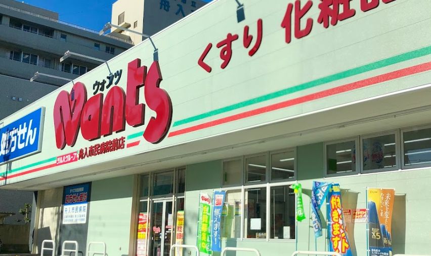 ドラックストア　ウォンツ舟入市民病院前店（ドラッグストア）まで161m