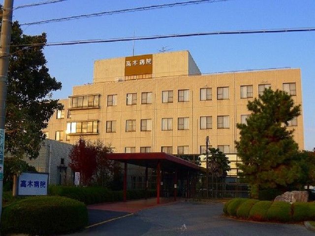 病院　高木病院（病院）まで1000m
