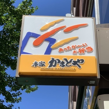 その他　本家かまどや 四天王寺店（その他）まで376m