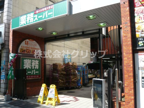 スーパー　業務スーパー 川崎駅前店（スーパー）まで255m