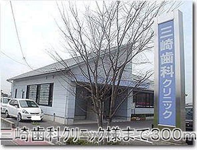 その他　三崎歯科クリニック（その他）まで300m