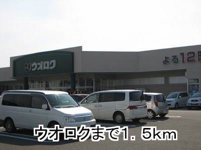 スーパー　ウオロク（スーパー）まで1500m