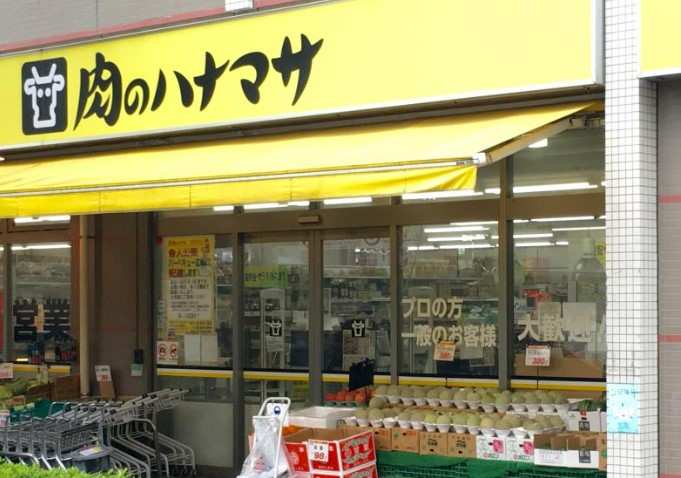 スーパー　肉のハナマサ 西新井店（スーパー）まで543m