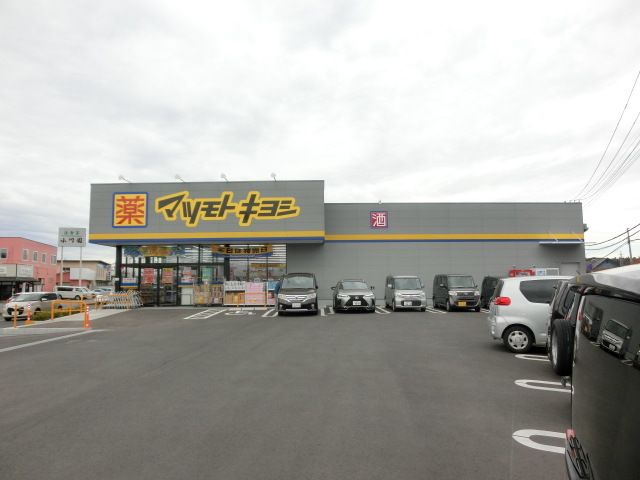 ドラックストア　マツモトキヨシ（ドラッグストア）まで1970m