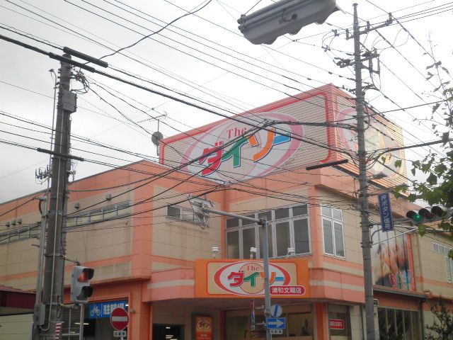 その他　ザ・ダイソー 浦和文蔵店（その他）まで400m