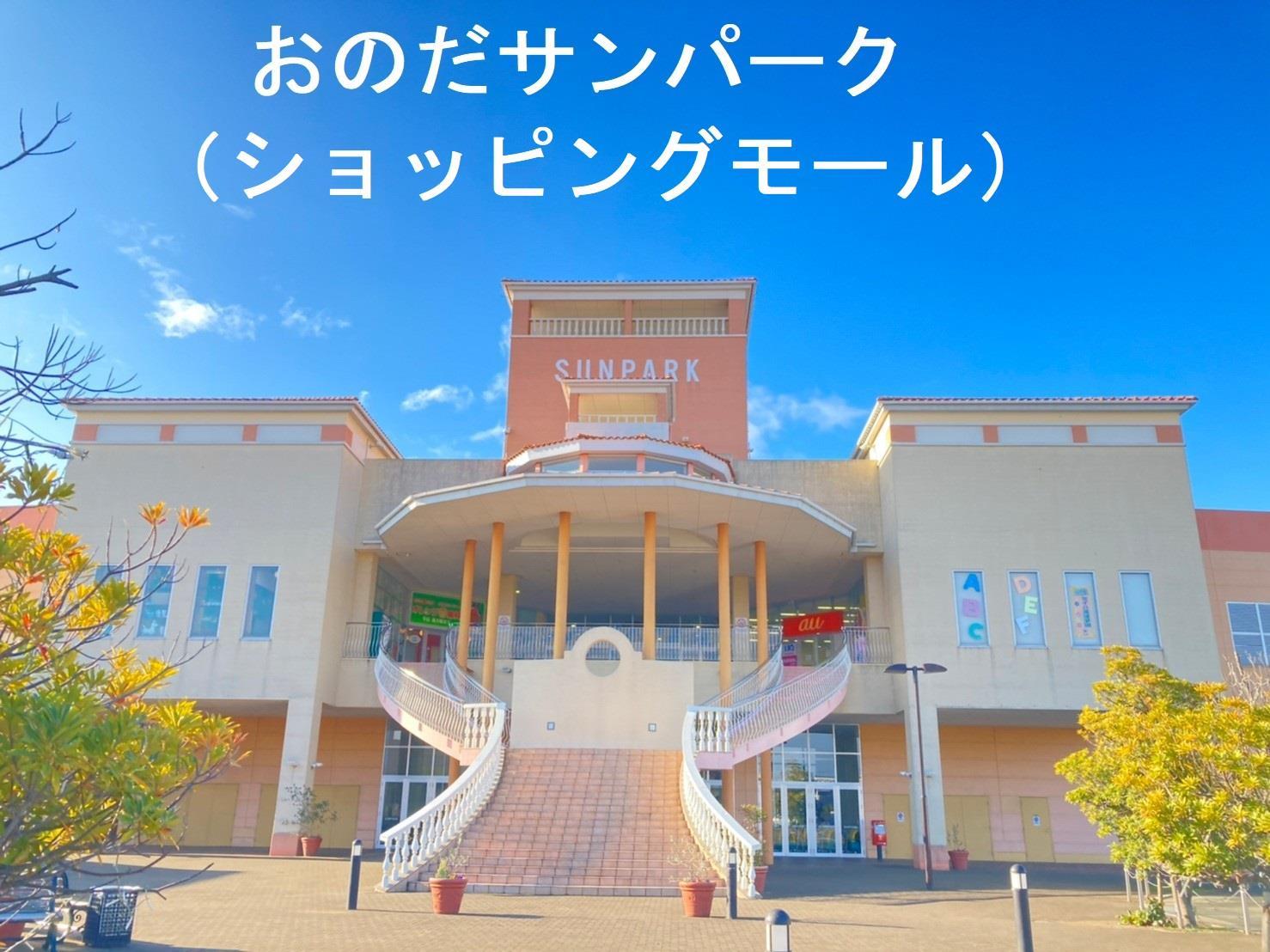 ショッピングセンター　おのだサンパーク（ショッピングセンター）まで1000m
