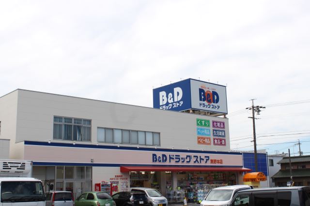 ドラックストア　Ｂ＆Ｄドラッグストア（ドラッグストア）まで810m