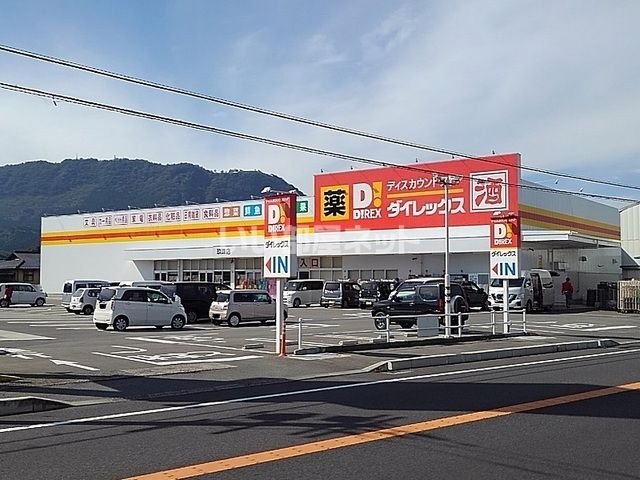 ドラックストア　ダイレックス　玖珠店（ドラッグストア）まで308m