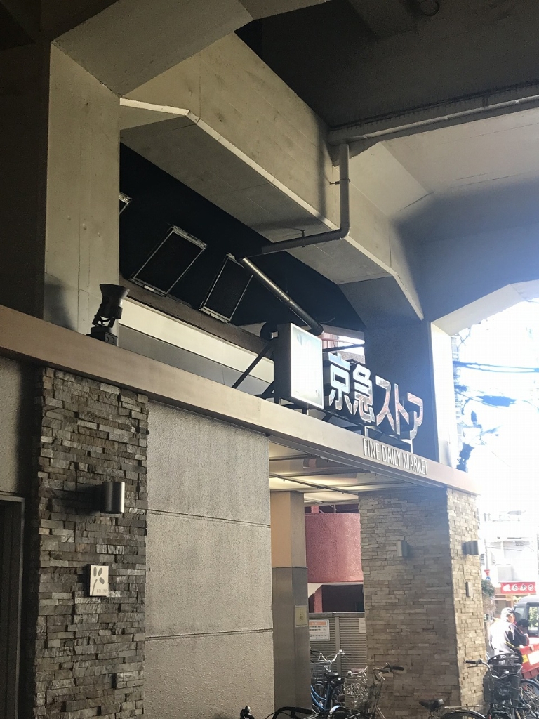 スーパー　京急ストア 平和島店（スーパー）まで275m