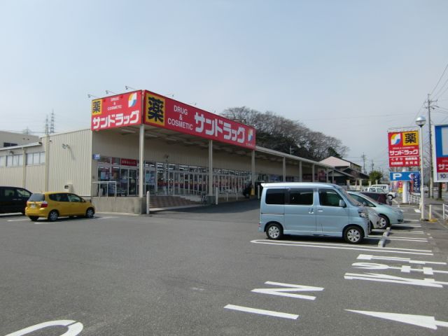 ドラックストア　サンドラック（薬局・日用品）（ドラッグストア）まで550m