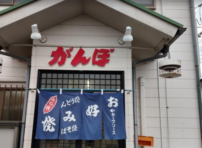 飲食店　お好み焼きがんぼ道上店（飲食店）まで752m