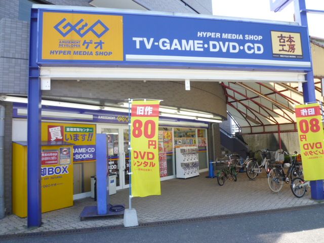 レンタルビデオ　ゲオ船橋薬園台店（レンタルビデオ）まで842m