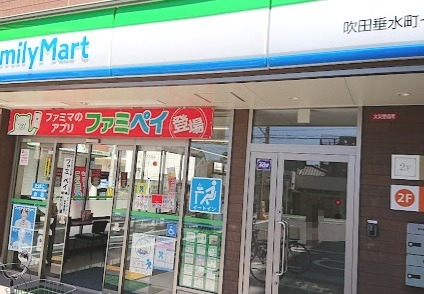 コンビニ　ファミリーマート 吹田垂水町一丁目店（コンビニ）まで539m