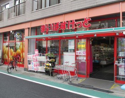 スーパー　まいばすけっと南大塚1丁目店（スーパー）まで176m