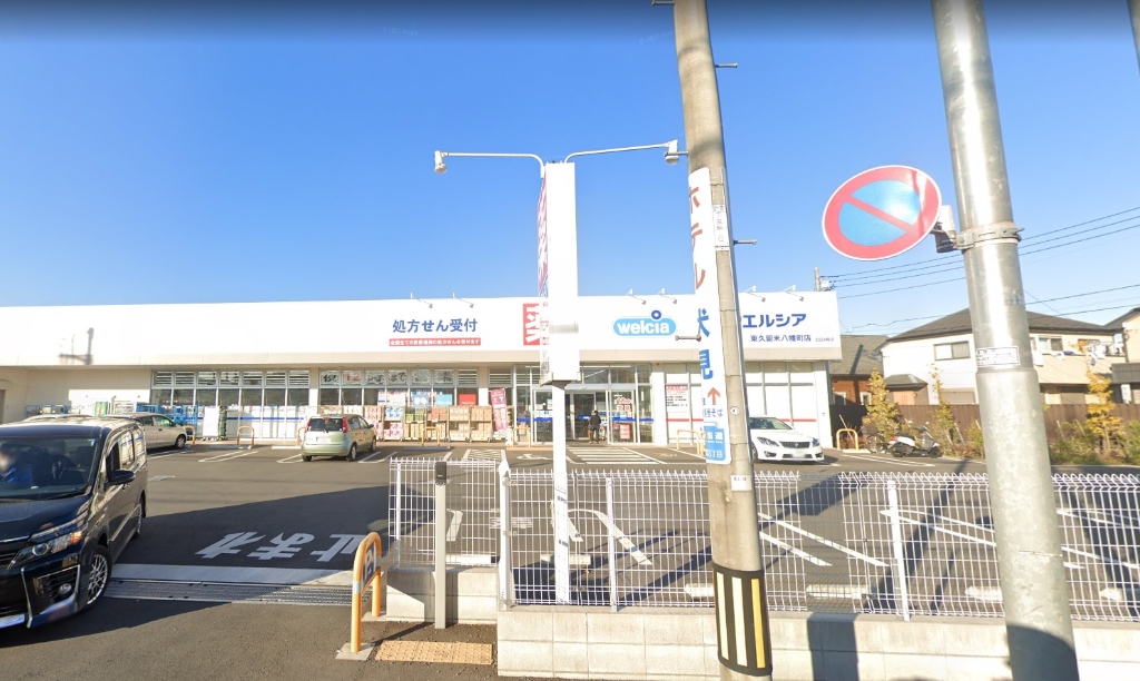 ドラックストア　ウエルシア東久留米八幡町店（ドラッグストア）まで605m