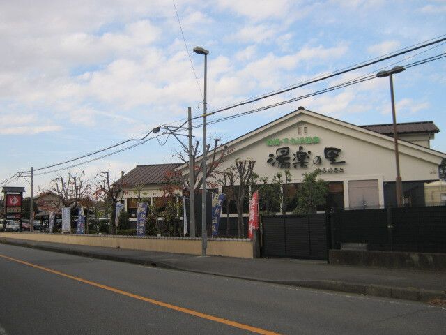 その他　相模・下九沢温泉湯楽の里（その他）まで1300m