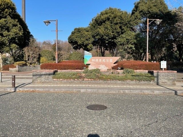 公園　相模原北公園（公園）まで1400m
