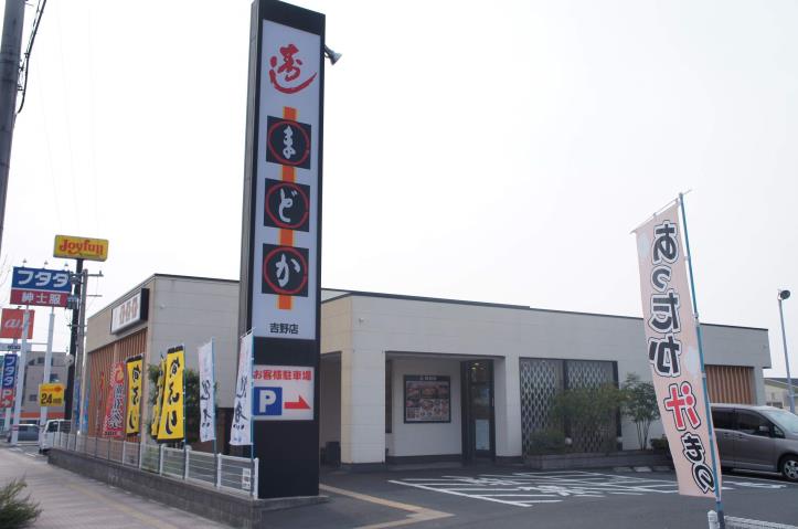 飲食店　寿しまどか吉野店（飲食店）まで280m