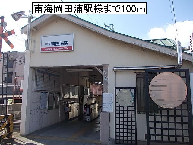 その他　南海岡田浦駅様（その他）まで100m