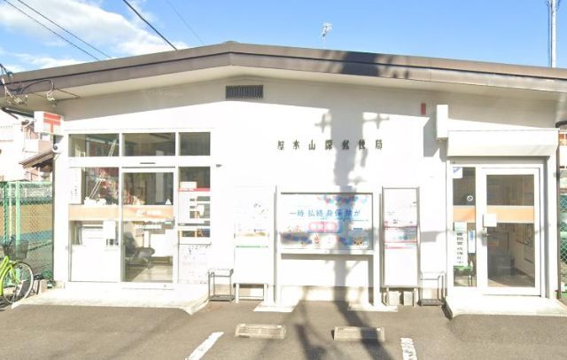郵便局　厚木山際郵便局（郵便局）まで375m