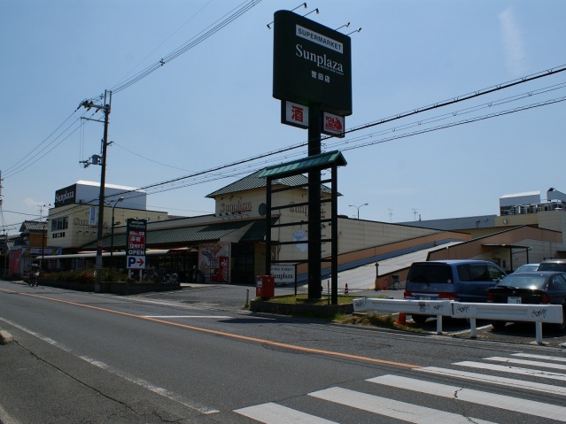 スーパー　サンプラザ誉田店（スーパー）まで1371m