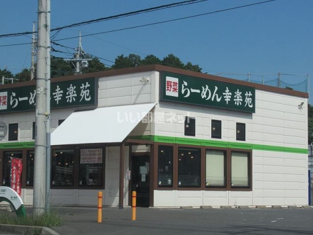 飲食店　らーめん幸楽苑（飲食店）まで656m