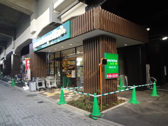 コンビニ　マルエツ（コンビニ）まで220m