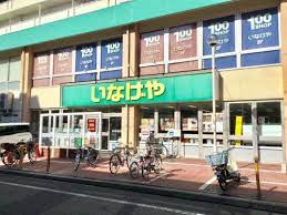 スーパー　いなげや 荒川東日暮里店（スーパー）まで286m
