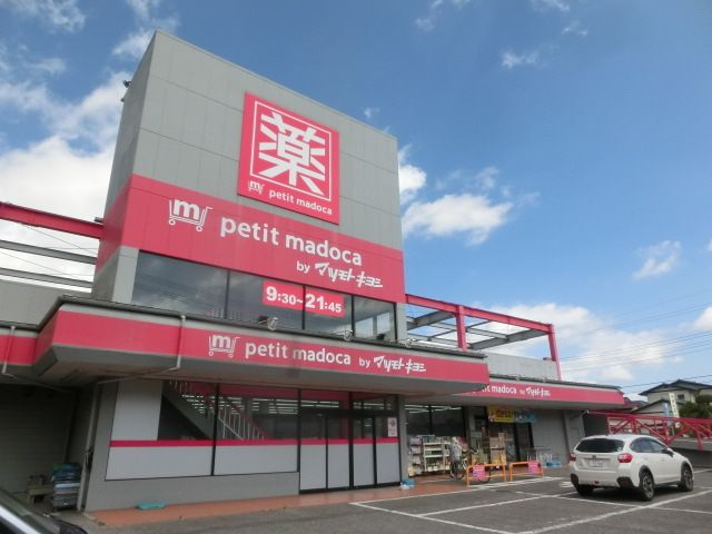 ドラックストア　マツモトキヨシ茂原中の島店（ドラッグストア）まで867m